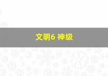 文明6 神级